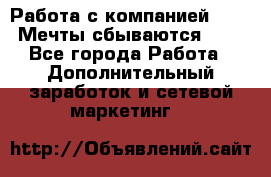 Работа с компанией AVON! Мечты сбываются!!!! - Все города Работа » Дополнительный заработок и сетевой маркетинг   